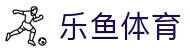 乐鱼体育 - LEYU SPORTS中国官方网站